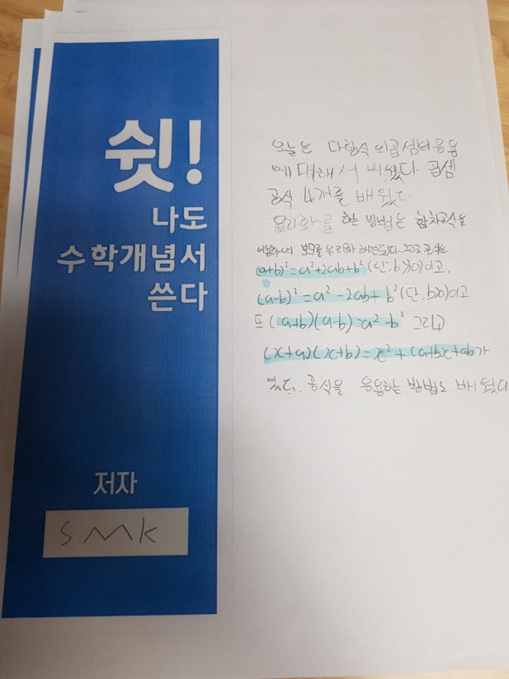  SMK의수학개념서쓰기 중3-1 다항식의곱셈과인수분해(다항식의곱셈2)