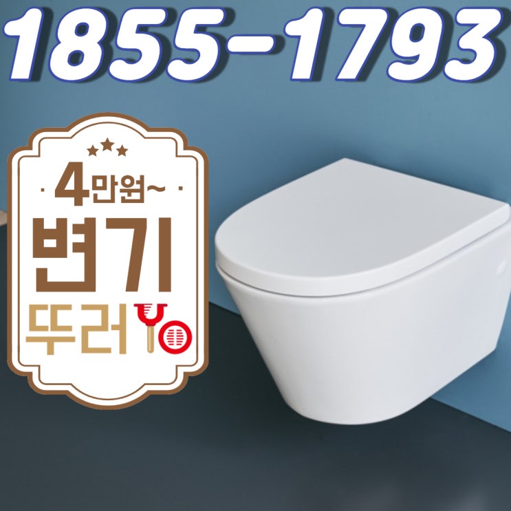  나물을 버렸던 범박동변기막힘을 뚫는 업체(역곡)