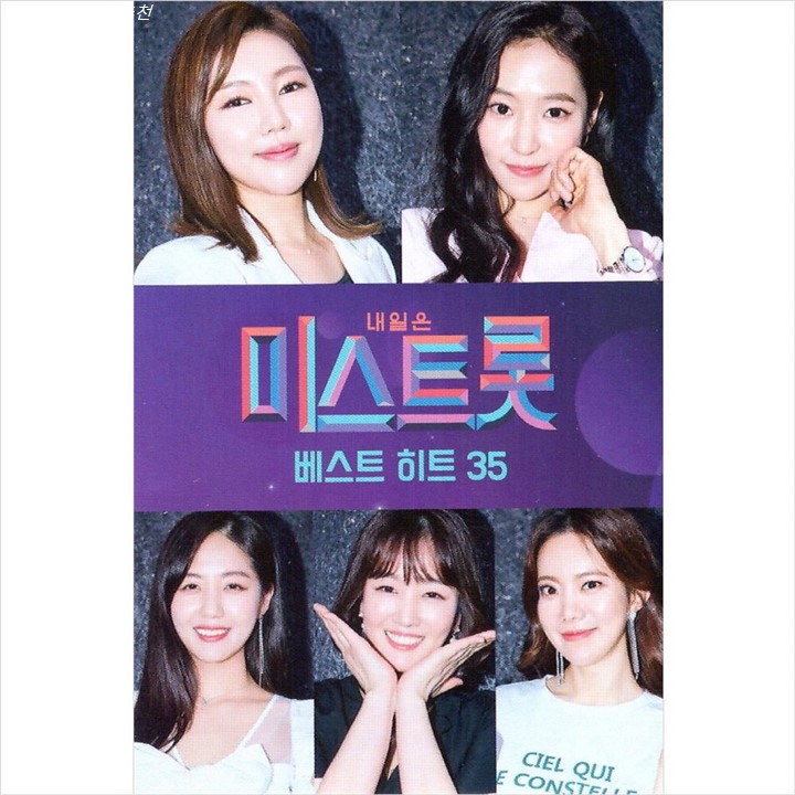 제품 미스트롯 미스트롯 베스트 히트 35~ 만족해해요