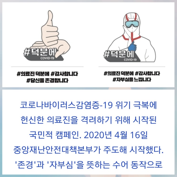  덕분에  챌린지~의료진께 감사합니다