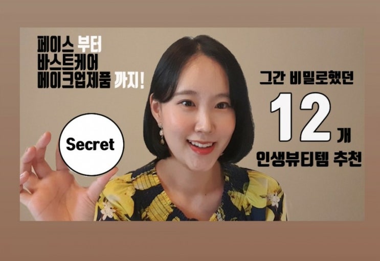  [유튜브]인생뷰티템 12개추천(feat. 페이스케어, 바스트케어, 메이크업제품까지)