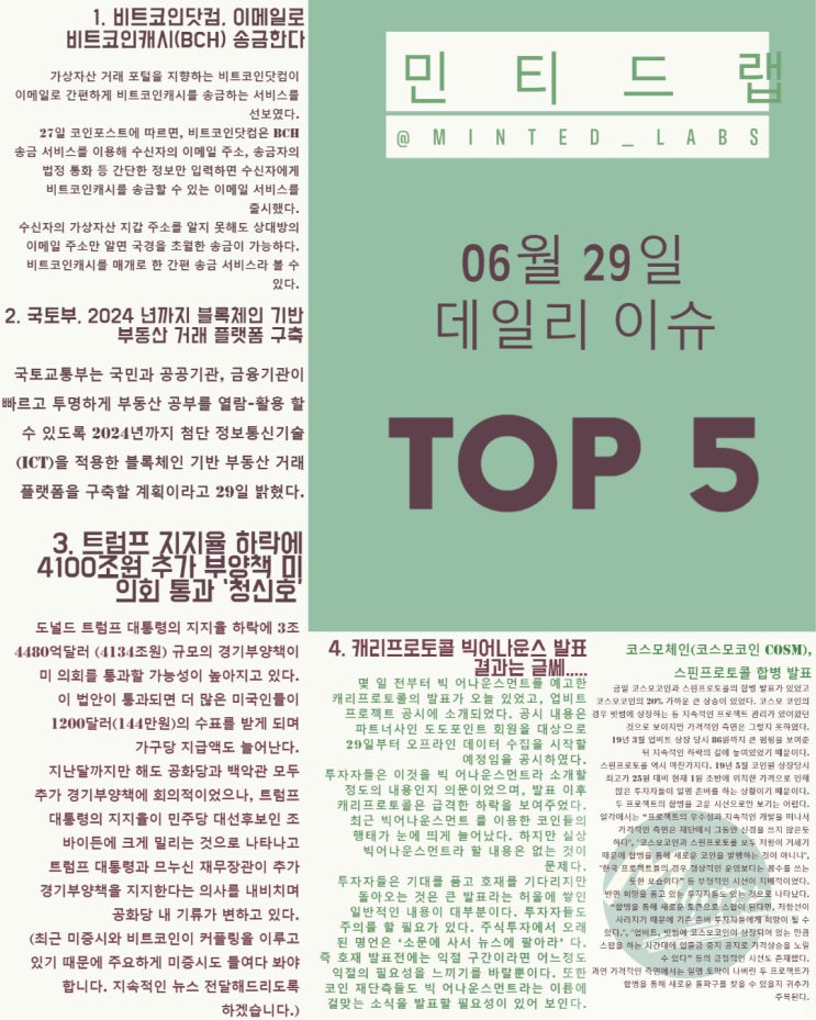  [가상자산 뉴스] 코스모코인 스핀프로토콜과 합병 발표, 캐리프로토콜 빅 어나운스먼트...글쎄 외