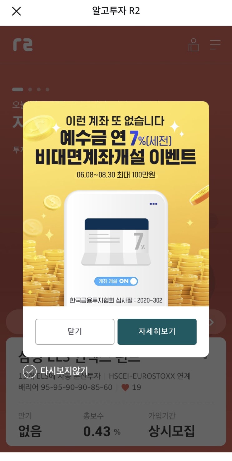 삼성자산운용 R2에서 연7%(6/8-8/30) 펀드계좌개설, 단기 파킹통장