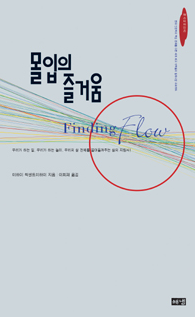  <몰입의 즐거움> - 바람직한 삶을 사는 방법