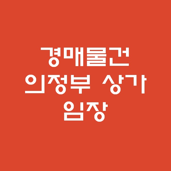 <경매 일주일이면 떠블오케이만큼 한다> - 의정부상가 임장 -