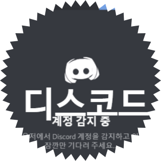  디스코드(DISCORD) 무료 설치 다운로드 바로가기, 디코 모바일 설치 로그인 오류, 디코 회원가입 로그인, 사용법 모두 알아보자