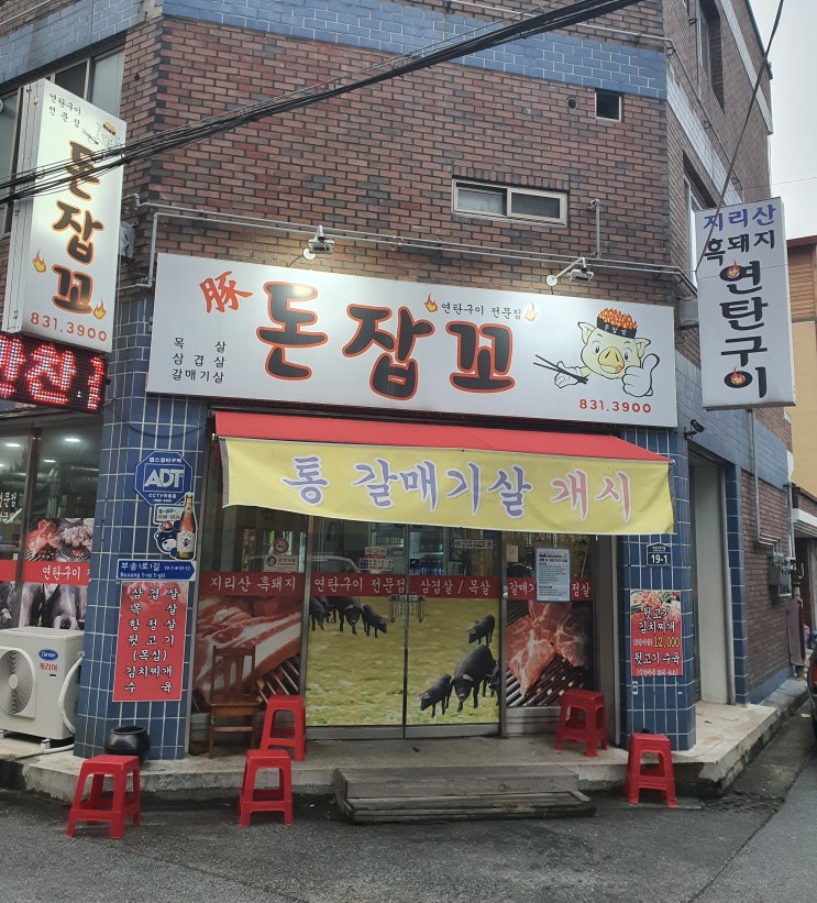  [ 익산 부송동 ] 지리산 흑돼지 연탄구이 맛집: 돈잡꼬