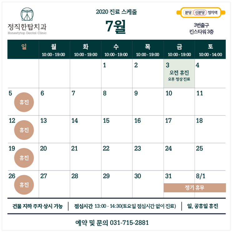 [정직한탑치과] 2020년 7월 진료 스케줄