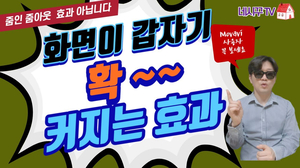 모바비 (Movavi) 강좌 #36- 화면 갑자기 확 커지는 효과 & 작아지는 효과 (줌인, 줌아웃효과 아닙니다) 모바비 (Movavi) 강좌 #36- 화면 갑자기 확 커지는 효과 & 작아지는 효과 (줌인, 줌아웃효과 아닙니다)