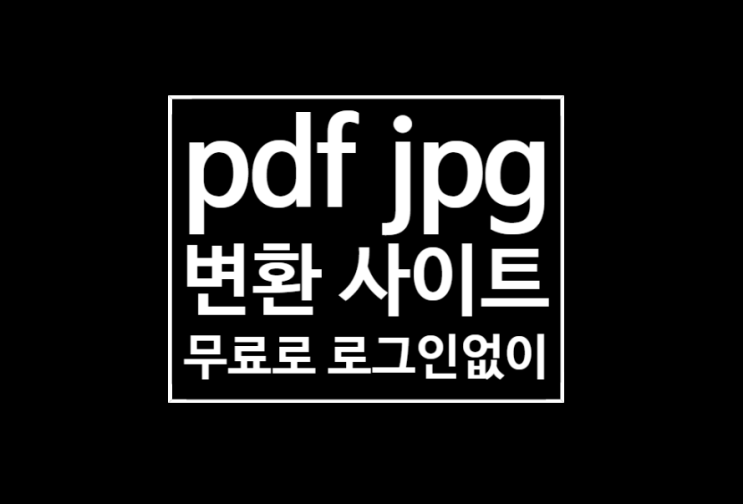 pdf jpg 변환 : 무료 사이트에서 10초만에 pdf jpg 변환 : 무료 사이트에서 10초만에