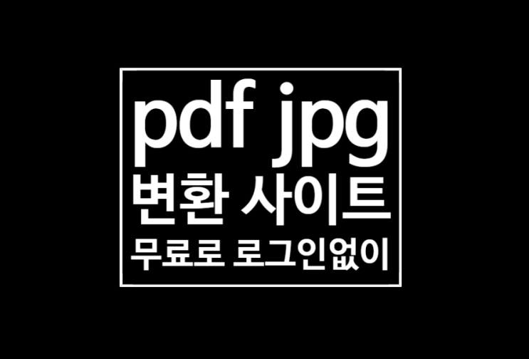 pdf jpg 변환 : 무료 사이트에서 10초만에