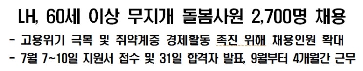 LH한국토지주택공사 60세 이상 무지개 돌봄사원(주택관리보조직)모집 공고