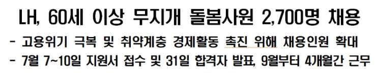  LH한국토지주택공사 60세 이상 무지개 돌봄사원(주택관리보조직)모집 공고