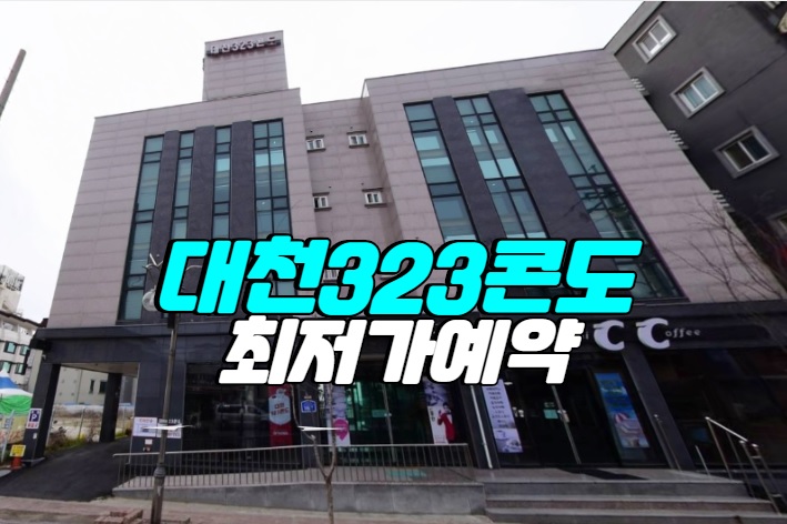  보령머드축제 숙박추천! 대천323콘도 가족여행