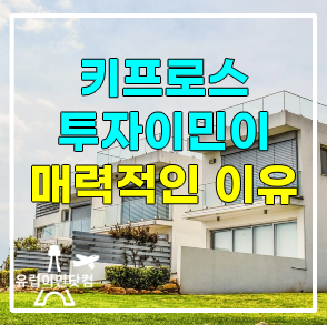 키프로스 투자이민이 매력적인 이유