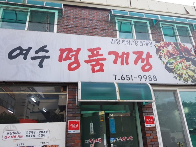  여수여행 먹거리 갈치조림,명품게장 다녀온 후기.