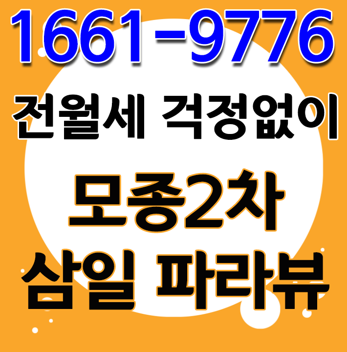  모종2차 삼일파라뷰 아산 신축아파트를 전월세 걱정없이 사세요