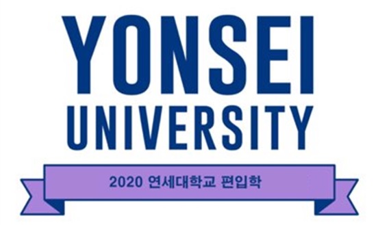  2020년 8월 서울대 박사님의 연세대 편입논술 & 고려대 편입논술 과외 학생분들을 모집합니다. 2019년 연세대 경영학부 합격생 배출, 서울대/연세대 동시합격생 배출