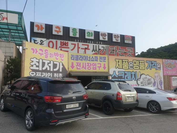  경기광주가구할인매장 가구들의 반란 성남가구 찾을때는 여기