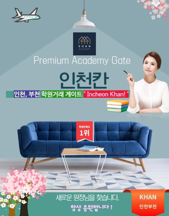  ֎ 프리미엄 인천학원 추천매물 - 칸아카데미학원매매