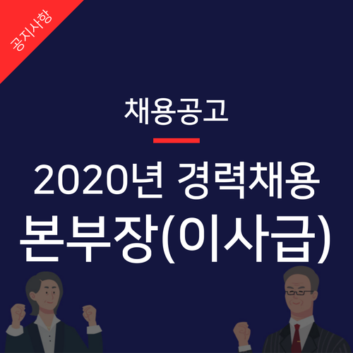  더아이엠씨 2020년 본부장(이사급) 채용