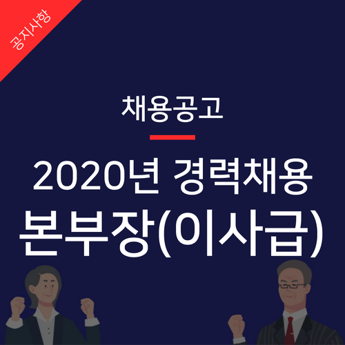 더아이엠씨 2020년 본부장(이사급) 채용