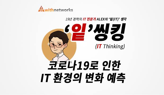  [잍씽킹] 코로나19로 인한 IT 환경의 변화 예측 - 19년 경력의 IT 전문가 ALEX의 '잍(IT)' 생각!