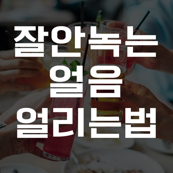  잘 안녹는 얼음 얼리는법 리얼 여름꿀팁