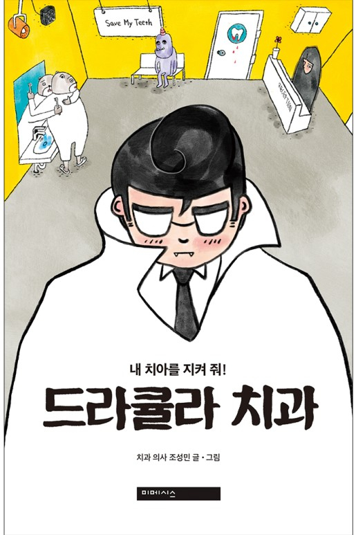 [인창동치과] 내 치아를 지켜줘! 드라큘라 치과