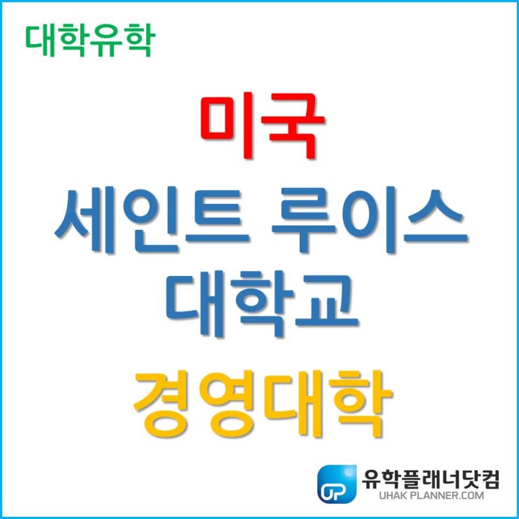 미국 유학, 미국 대학에서 경영학 공부를 하고 싶다면 세인트 루인스 대학교 Saint Louis University