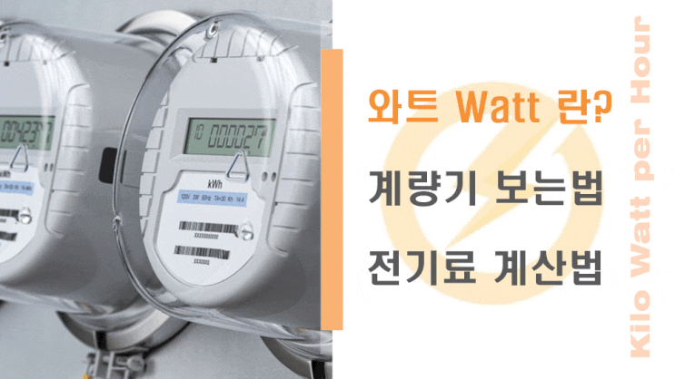  와트 Watt 란? 계량기 보는법 / 전기료 계산법