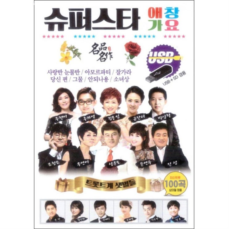  오늘의 대박잇템 슈퍼스타 애창가요 100곡 USB 누구나 인정함