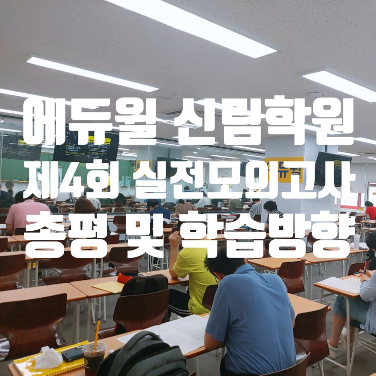  [신대방공인중개사학원] 에듀윌 제 4회 전국실전모의고사 총평
