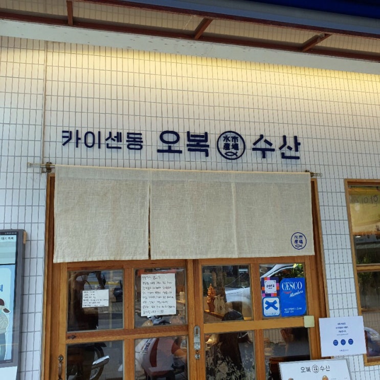 연남동 맛집 ‘오복 수산’ 카이센동
