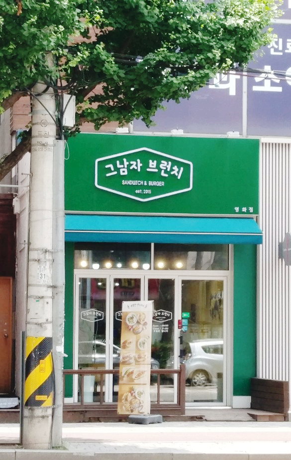  수원 정자동 영화동 브런치맛집 샌드위치 맛집 카페 <그남자 브런치>