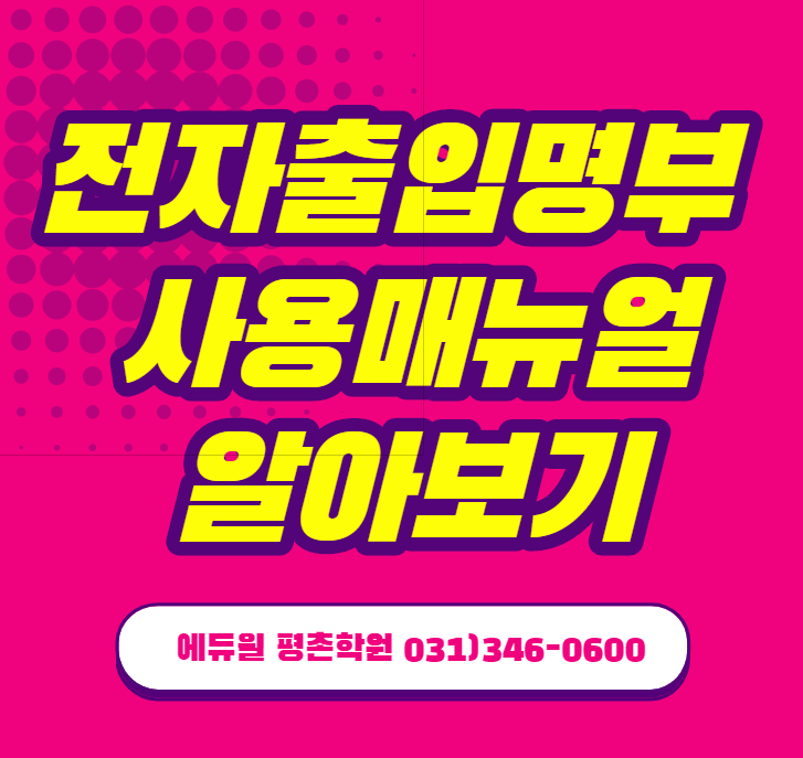  달안1동공인중개사학원학원 전자출입명부 사용방법 정리