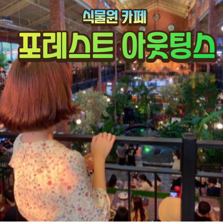  일산 포레스트아웃팅스 더티트렁크 후기! 식물원 카페 메뉴 주차