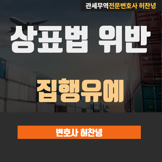  상표법위반 짝퉁 밀수입 - 집행유예 사례