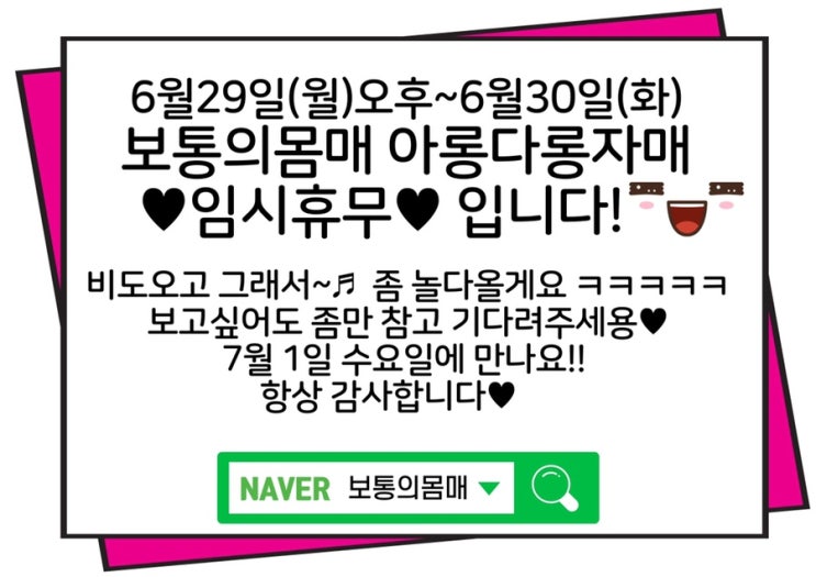 보통의몸매 6월 휴무입니당️