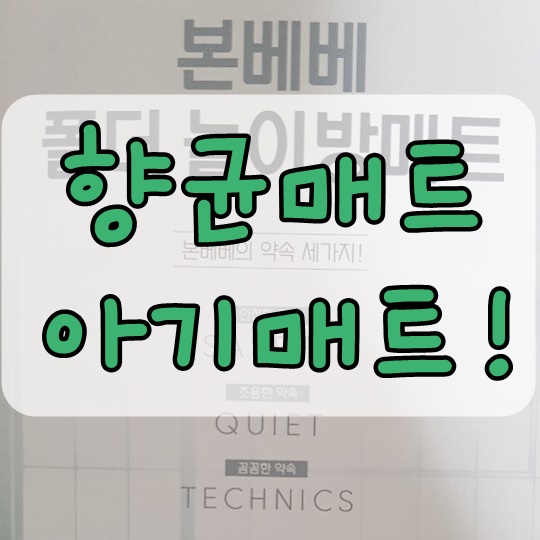  본베베 폴더매트 향균매트라서 유아매트로 탁월해요~!