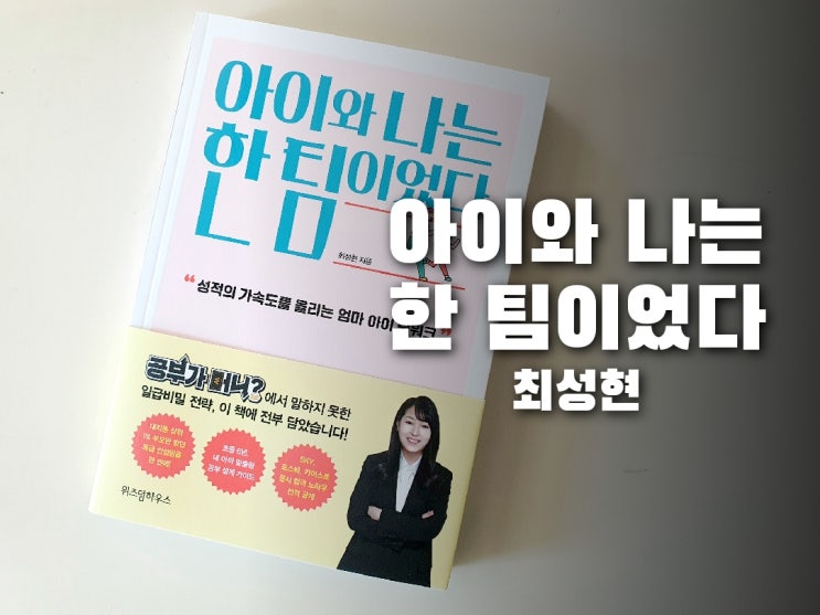  아이와 나는 한 팀이었다 공부가 머니? 공부 컨설턴트가 알려주는 부모의 참역할