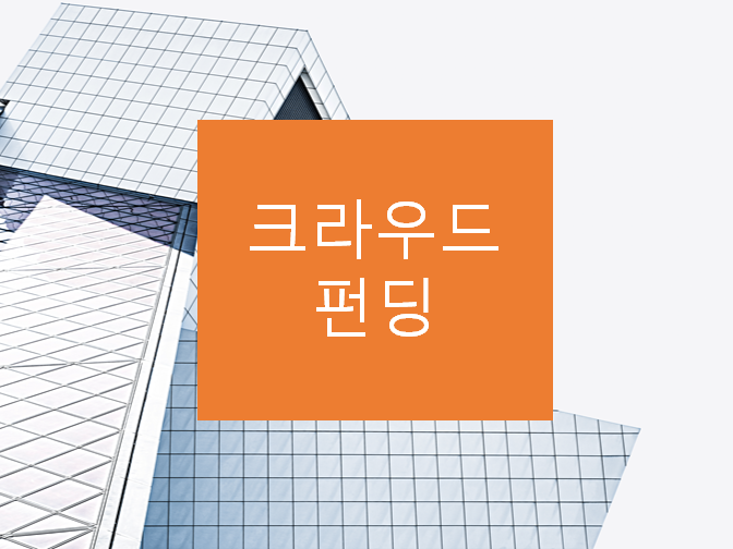 크라우드 펀딩을 이용한 횡령 사례??