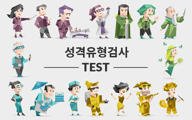  MBTI 성격유형 및 16가지 특징, 나의 성격은?