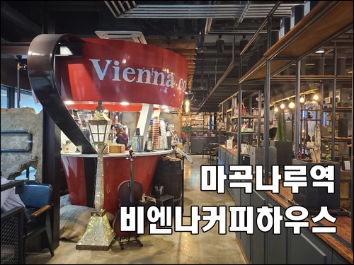  마곡나루역 카페 비엔나커피하우스 아직 안가보셨나요?