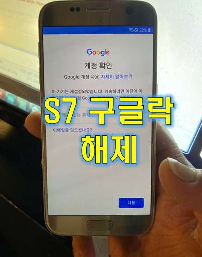  구글락 푸는 방법 갤럭시 S7
