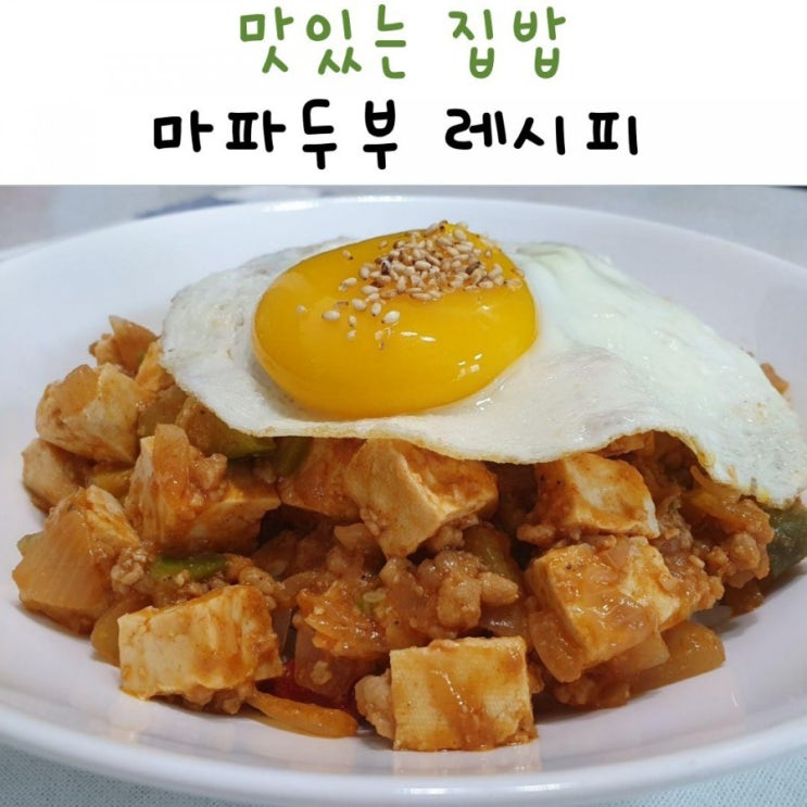 백종원 마파두부 레시피 두반장 없이 초간단 마파두부 만들기 백종원 마파두부 레시피 두반장 없이 초간단 마파두부 만들기