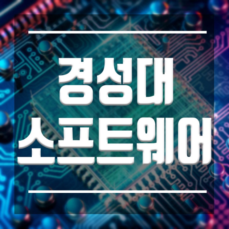  경성대 소프트웨어학과 :: 학점,자격증준비로 취업준비를 같이