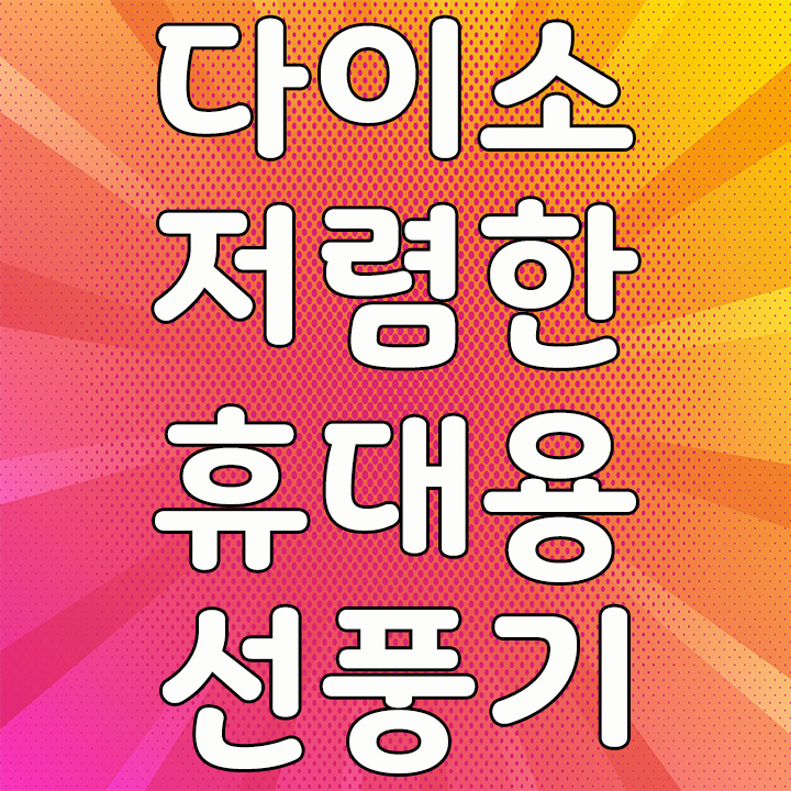 다이소 저렴한 휴대용 탁상용 미니 손 선풍기 핸디형 뜨거운 여름날씨에 최고!