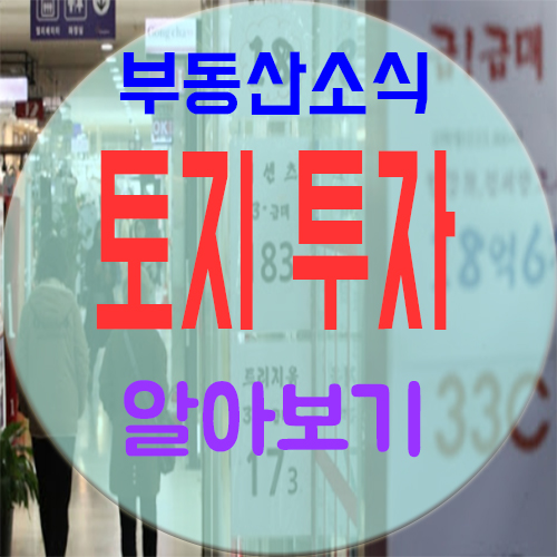  토지 투자, 과연 옳은 선택일까요?