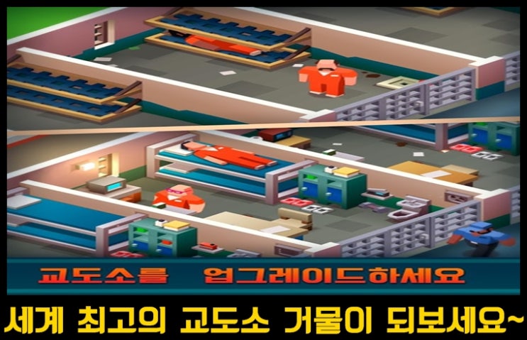  교도소 경영 시뮬레이션 모바일 게임 Prison Empire Tycoon 프리즌 엠파이어 타이쿤 소개